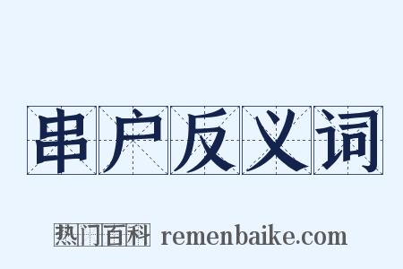 串户反义词是什么意思的图片